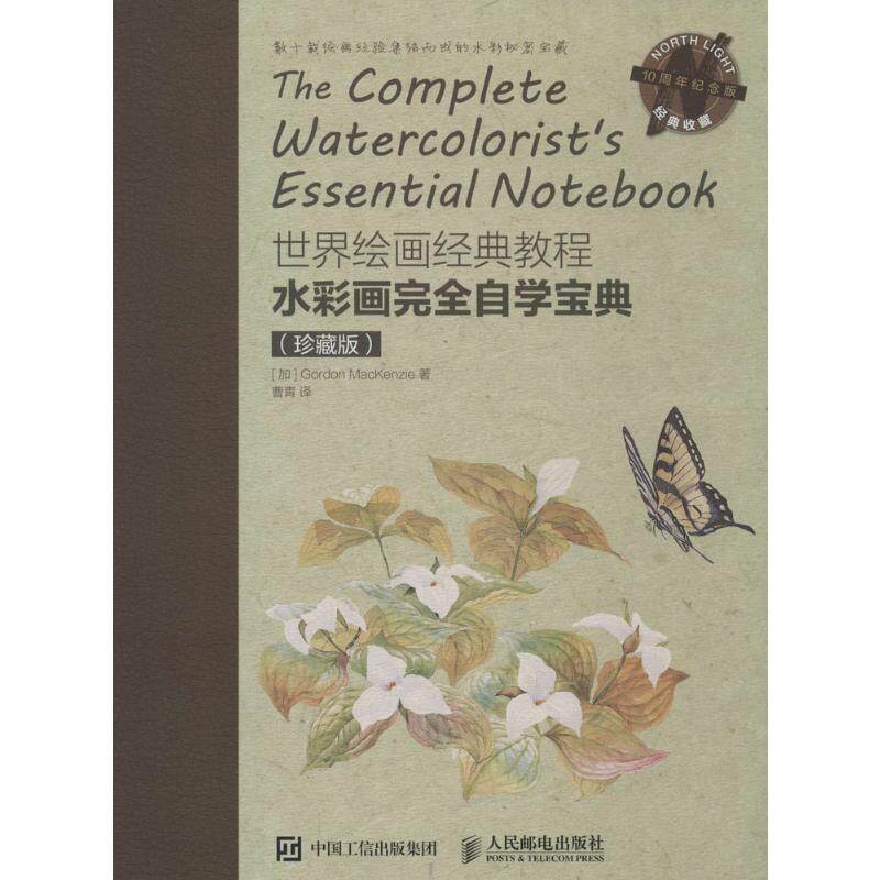 水彩画完全自学宝典水彩画完全自学宝典世界绘画经典教程水彩手绘入门自学教程书籍属于什么档次？