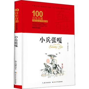 小兵张嘎 2019山东中小学生经典名著阅读活动图书 徐光耀 四年级小学语文统编教科书推荐读书儿童文学精装典藏版