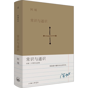 【新华文轩】常识与通识 出版二十周年纪念版 阿城 正版书籍小说畅销书 新华书店旗舰店文轩官网 上海三联书店