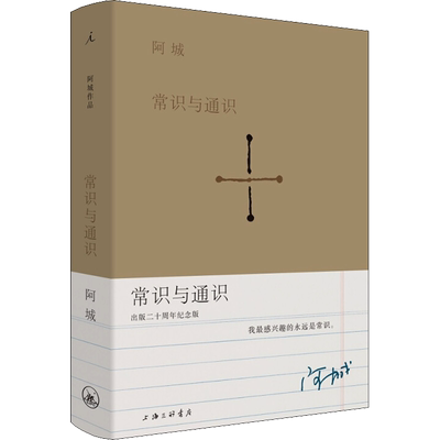 【新华文轩】常识与通识 出版二十周年纪念版 阿城 正版书籍小说畅销书 新华书店旗舰店文轩官网 上海三联书店