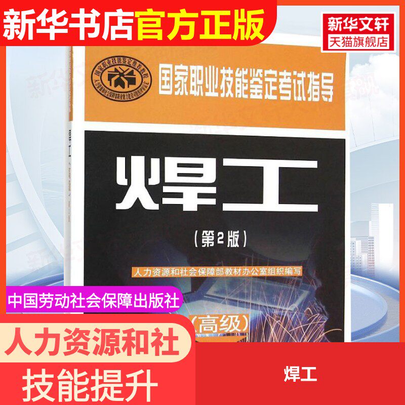 【官方正版可团购】焊工9787516722169中国劳动社会保障出版社中国就业培训技术指导中心,人力资源和社会保障部职业技能鉴定中心新
