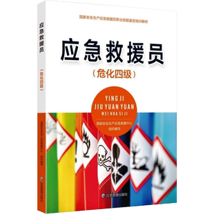 【官方正版】应急救援员(危化四级)应急管理出版社国家安全生产应急救援中心 编9787502092467教材练习题集辅导新华书店旗舰店文轩