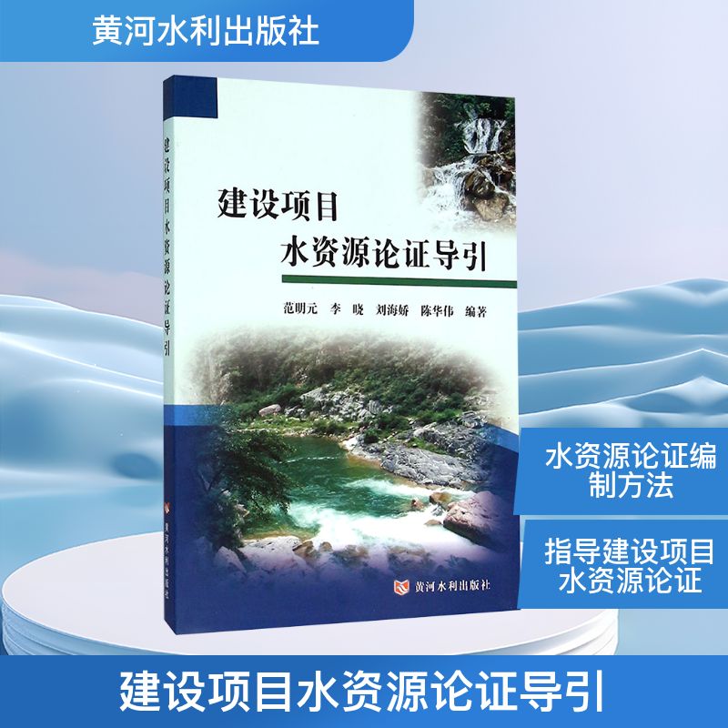 【新华文轩】建设项目水资源论证导引 范明元 等 编著 正版书籍 新华书店旗舰店文轩官网 黄河水利出版社