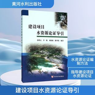正版 社 建设项目水资源论证导引 黄河水利出版 新华书店旗舰店文轩官网 书籍 编著 等 范明元 新华文轩