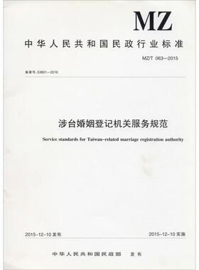 涉台婚姻登记机关服务规范 MZ/T 063-2015 备案号:53801-2016 正版书籍 新华书店旗舰店文轩官网 中国社会出版社