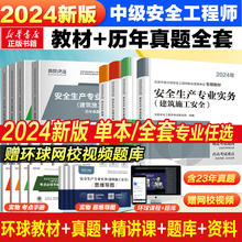 环球网校注册中级安全工程师安全师2024年教材注安历年真题试卷习题安全生产法律法规管理技术基础注安师教材建筑其他化工金属冶炼