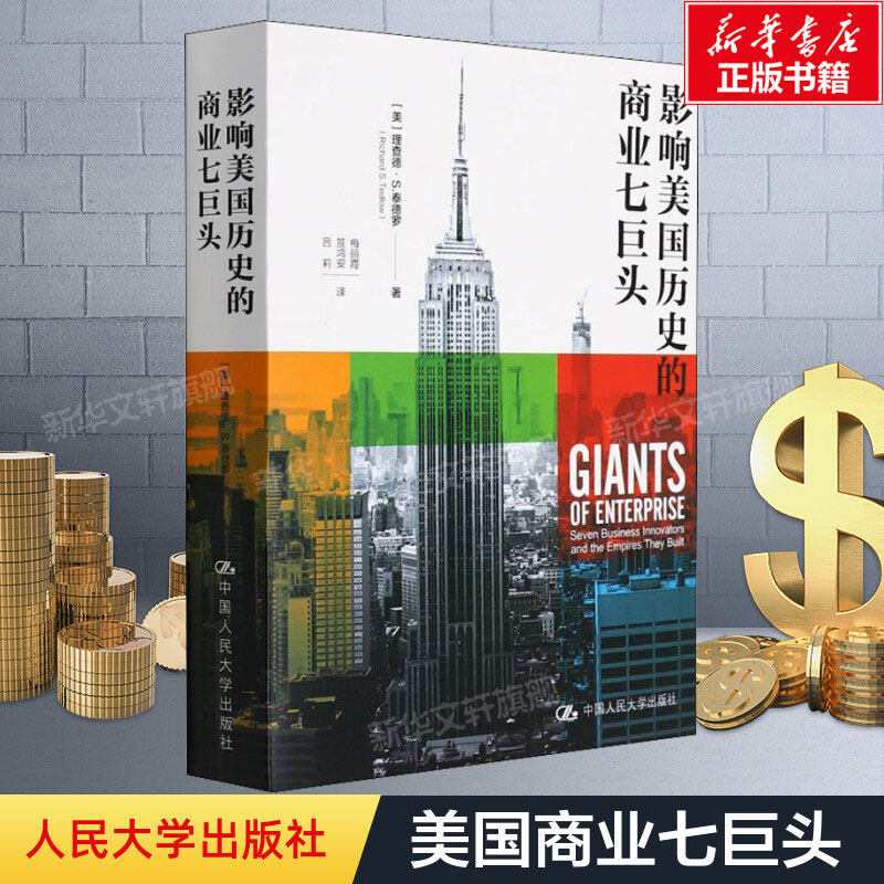 影响美国历史的商业七巨头(美)理查德·S.泰德罗中国人民大学出版社正版书籍新华书店旗舰店文轩官网