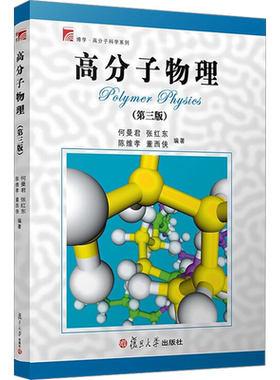 【新华文轩】高分子物理(第3版) 正版书籍 新华书店旗舰店文轩官网 复旦大学出版社