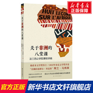 八堂课 阿兰·马邦库 新华文轩 新华书店旗舰店文轩官网 译林出版 书籍 正版 关于非洲 社 法 法兰西公学院课程讲稿