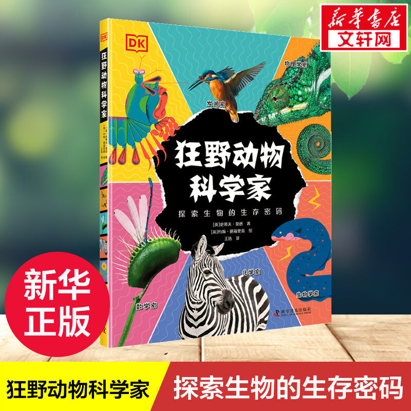 狂野动物科学家 DK5-12岁儿童动物百科科普书中文版有趣的动物科普百科不一样的科普方式写给儿童的动物百科大全 科学普及出版社