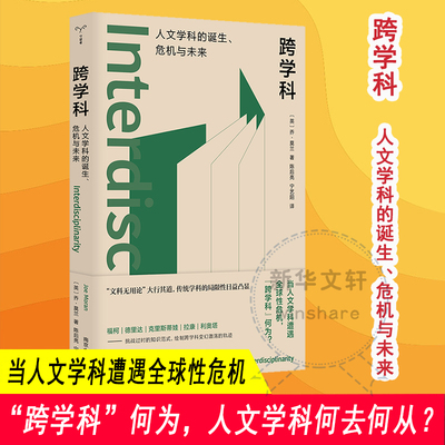 跨学科:人文学科的诞生、危机与未来 当人文学科遭遇危机 乔·莫兰 守望者·镜与灯系列 社会学正版书籍 南京大学出版社