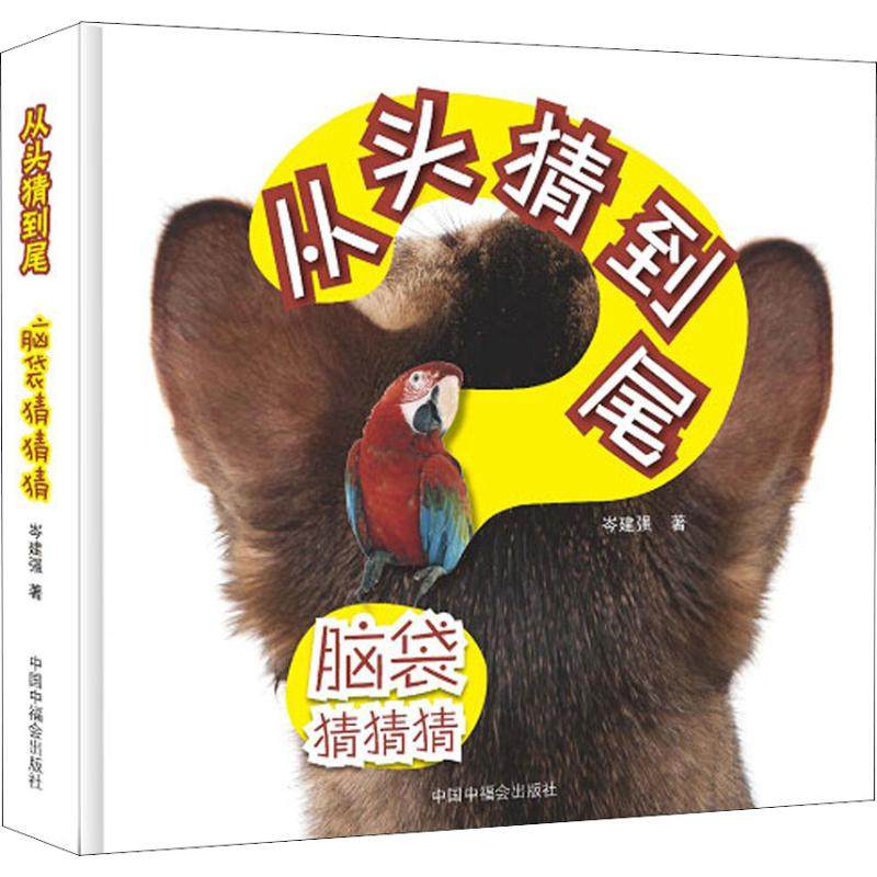 【新华正版】脑袋猜猜猜 拼音拼读训练幼小衔接一日一练 搭配四五快读