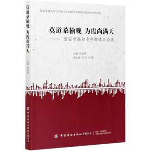 莫道桑榆晚为霞尚满天--西安市高知老年群体访谈录 杜晓燕 中国纺织出版社 正版书籍 新华书店旗舰店文轩官网