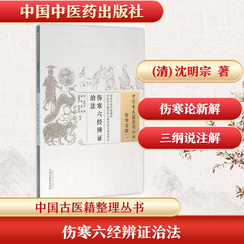 伤寒六经辨证治法 (清)沈明宗 著;姜枫 等 校注 正版书籍 新华书店旗舰店文轩官网 中国中医药出版社