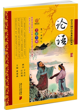 论语彩图注音版黄甫林南方日报出版社少儿童书籍7-8-9-10-12-14-15岁中小学生3-4-5-6年级必读课外书论语三字经弟子规早教诵读