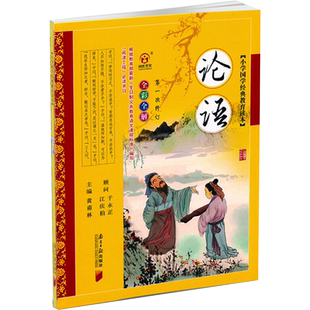 【新华文轩】论语 正版书籍 新华书店旗舰店文轩官网 南方日报出版社
