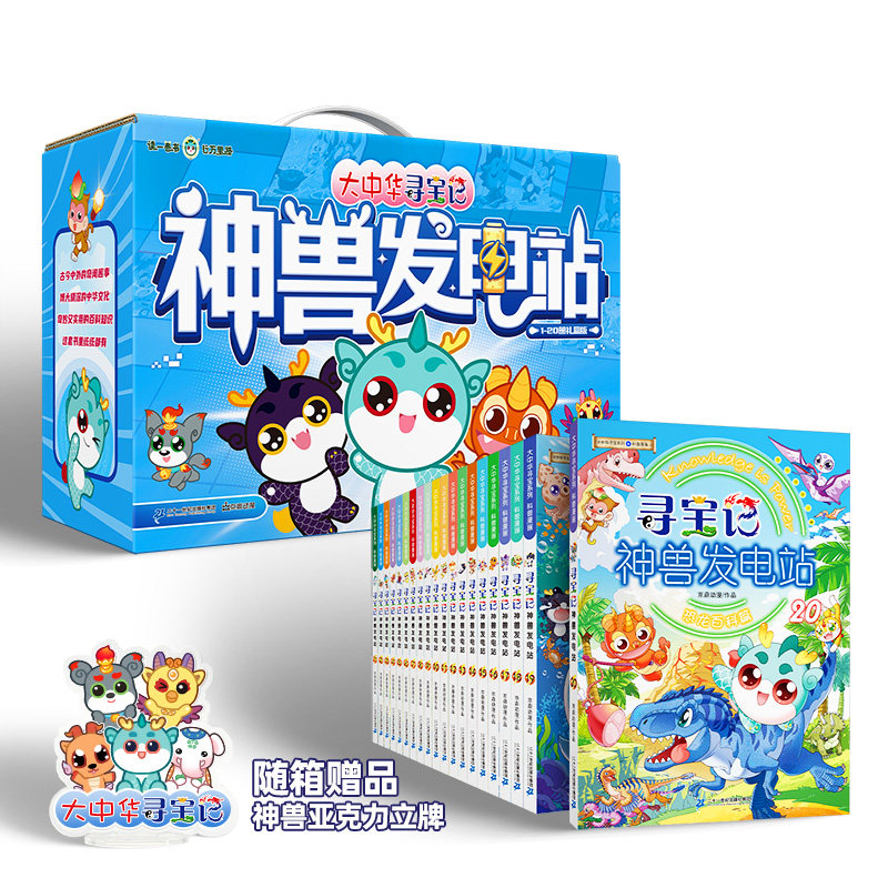 【新华文轩】大中华寻宝系列寻宝记神兽发电站1-20(赠品:神兽亚克力立牌) 京鼎动漫 作品 正版书籍 新华书店旗舰店文轩官网