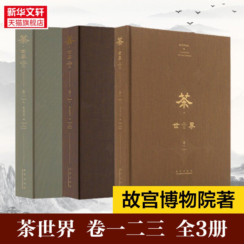 【新华文轩】茶·世界 卷(一~三)全球茶文化通史 + 冲泡技艺品鉴指南 跨越六大茶类的人文地理百科 故宫博物院 正版书籍 新华书店