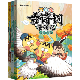 不白吃古诗词漫游记全套3册  我是不白吃流传千古过目不忘倒背如流45首古诗词小学生四五六年级课外漫画唐诗宋词启蒙认知趣味阅读