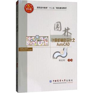 中国农业大学出版 园林计算机辅助设计之AutoCAD 新华书店旗舰店文轩官网 书籍 社 正版