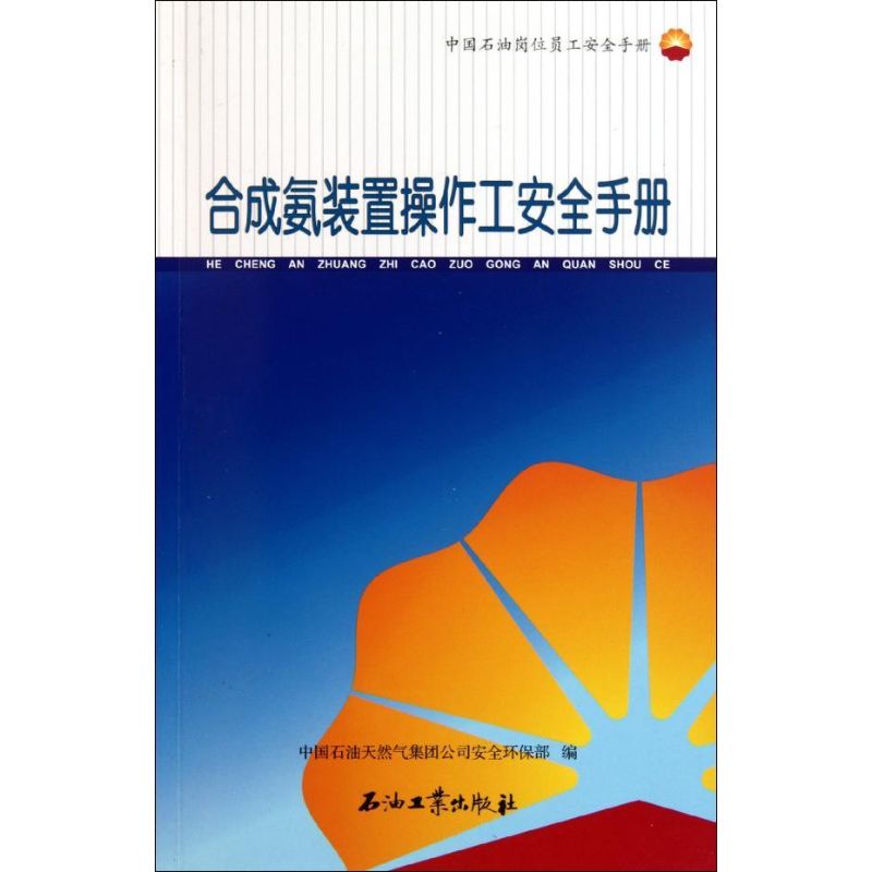 新华书店正版 化工培训教材 文轩网
