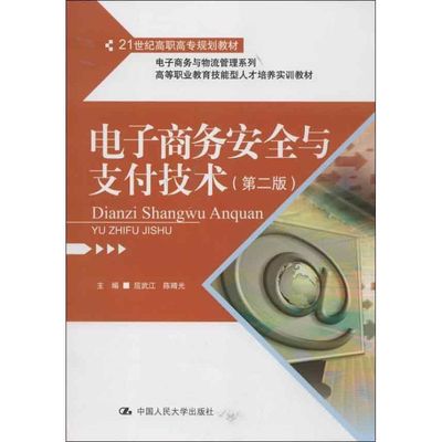 【新华文轩】电子商务安全与支付技术(第2版) 屈武江,陈晴光 正版书籍 新华书店旗舰店文轩官网 中国人民大学出版社