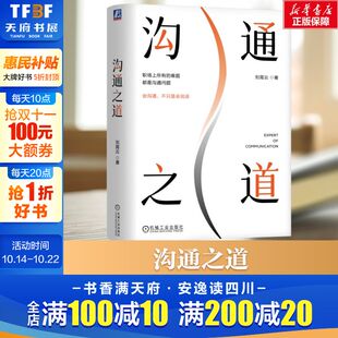 刘霄云 机械工业出版 社 书籍 沟通之道 正版 新华书店旗舰店文轩官网 新华文轩