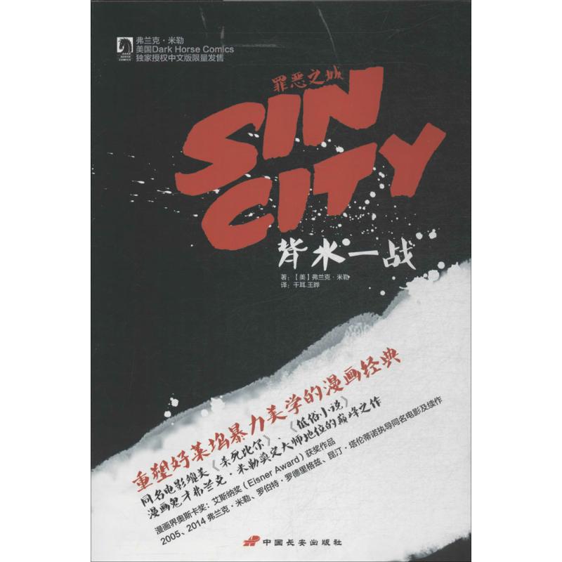 背水一战 弗兰克·米勒 著作 千耳 等 译者 现当代文学书籍畅销书排行榜经典文学小说 中国长安出版社新华书店旗舰店文轩网