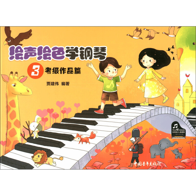 绘声绘色学钢琴3 考级作品篇 儿童钢琴教程 钢琴启蒙初学入门教程小汤配套补充辅导书幼儿儿歌童歌考级练习曲谱曲集书 儿童钢琴书