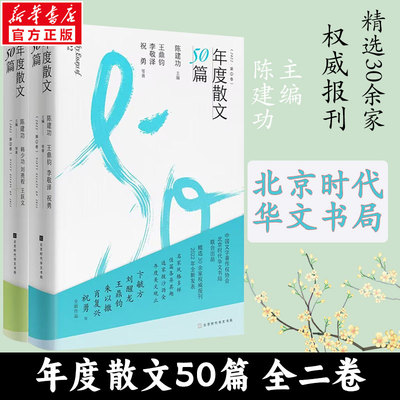 【新华文轩】年度散文50篇1+2 全2册 韩少功,刘亮程,王跃文 正版书籍小说畅销书 新华书店旗舰店文轩官网 北京时代华文书局