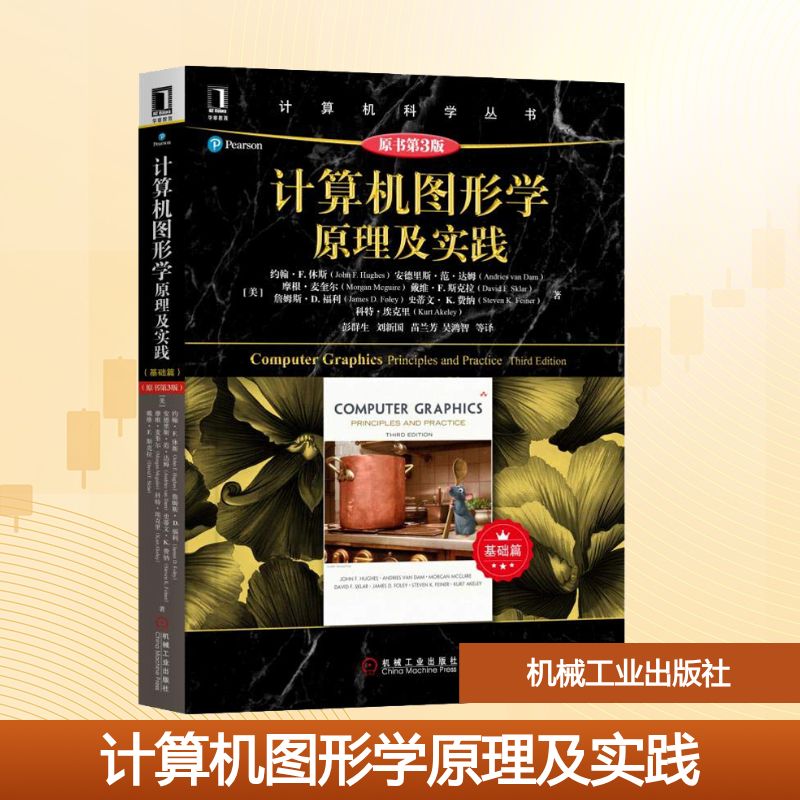 【新华文轩】计算机图形学原理及实践 基础篇 原书第3版 (美)约翰·F.休斯(John F.Hughes) 正版书籍 新华书店旗舰店文轩官网