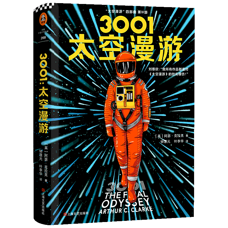 3001 太空漫游 阿瑟克拉克(Arthur C.Clarke) 钟慧元 叶李华 科幻小说正版畅销书籍　新华书店旗舰店文轩官网　上海文艺出版社