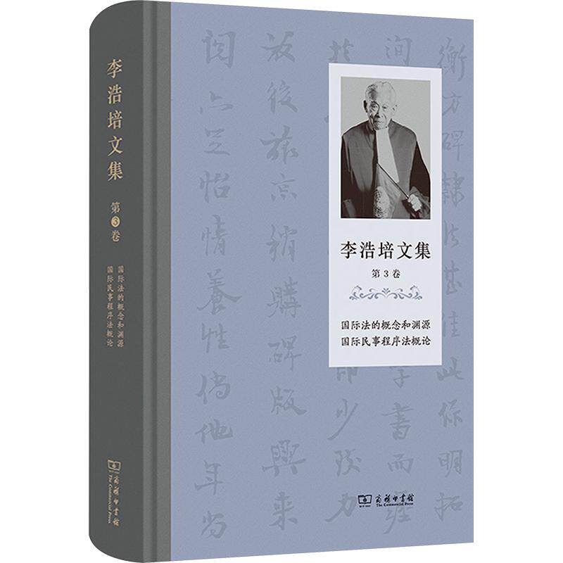 李浩培文集(第3卷):国际法的概念和渊源 国际民事程序法概论 李浩培 著 商务印书馆 正版书籍 新华书店旗舰店文轩官网