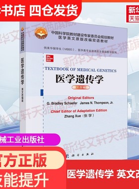 医学遗传学 英文改编版 (美)G.布拉德利·谢弗(G.Bradley Schaefer),(美)小詹姆斯·N.汤普森(James N.Thompson Jr.)
