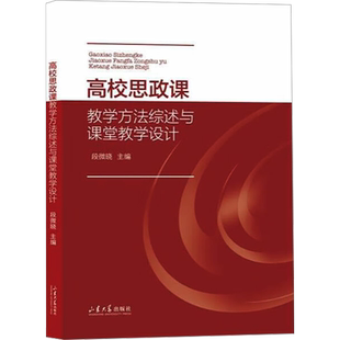 【官方正版】高校思政课教学方法综述与课堂教学设计山东大学出版社段微晓 编大学教材9787560776842大学教材教材练习题集历年真题