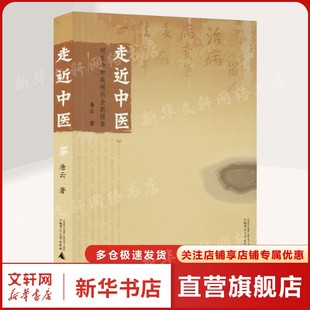 唐云 正版 书籍 走近中医 广西师范大学出版 全新探索 新华书店旗舰店文轩官网 社 对生命和疾病