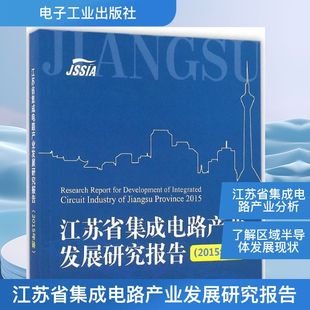 江苏省集成电路产业发展研究报告 2015年度江苏省经济和信息化委员会,江苏省半导体行业协会 编 正版书籍 新华书店旗舰店文轩官网