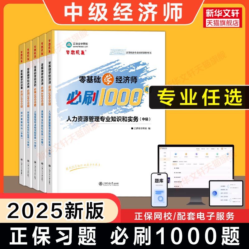 正保习题中级经济师2025年零基础学必刷1000题章节练习题库刷题模拟题经济基础知识中级人力资源管理工商金融财政税收可搭历年真题