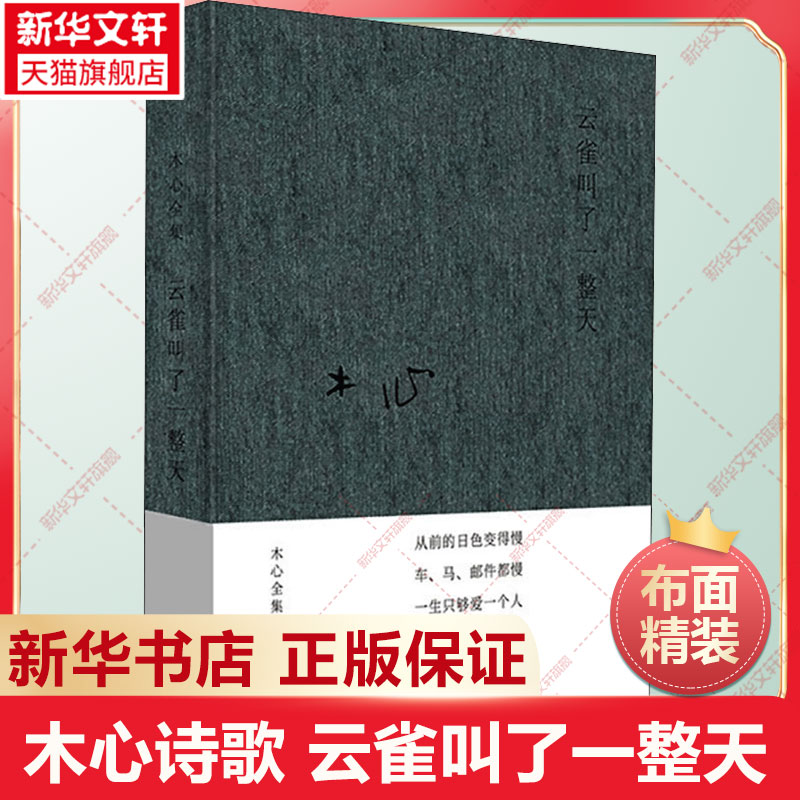 云雀叫了一整天木心精装正版