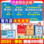 2024李林精讲精练880题考研数学数一数二数三四六套卷考前冲刺预测6+4套卷强化练习高频考点108题高等数学线性代数概率论辅导讲义