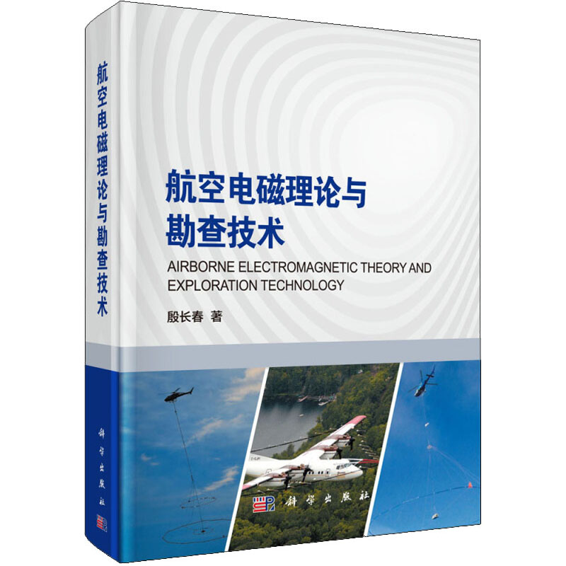 【新华文轩】航空电磁理论与勘查技术殷长春正版书籍新华书店旗舰店文轩官网科学出版社