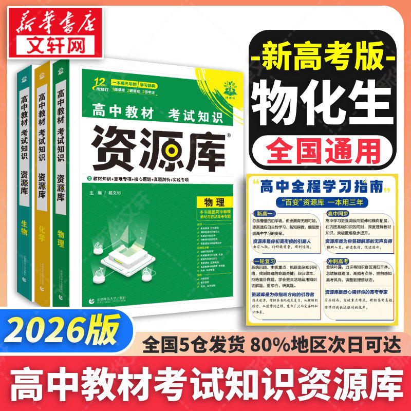 【新华文轩】2026高中教材考试知识资源库【理化生】 杨文彬 正版书籍 新华书店旗舰店文轩官网 首都师范大学出版社