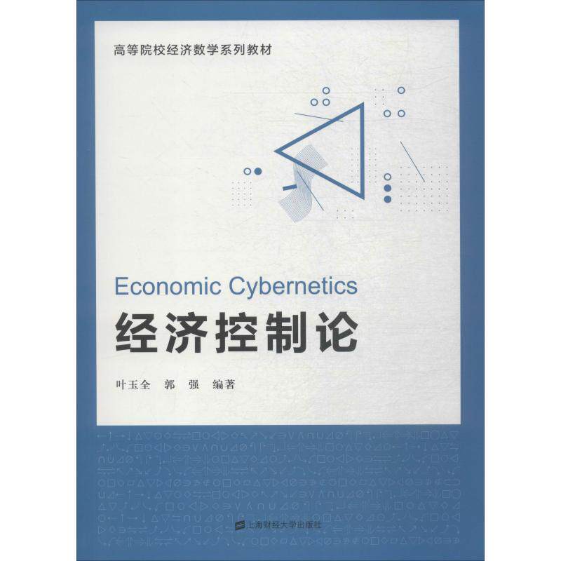 【官方正版】经济控制论上海财经大学出版社叶玉全,郭强 著大学教材9787564231187大学教材教材练习题集历年真题辅导新华书店旗舰