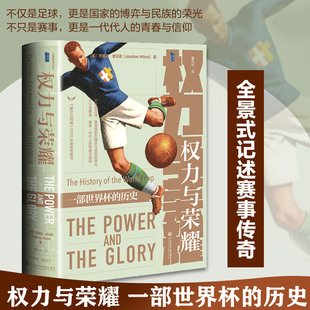 权力与荣耀：一部世界杯历史 甲骨文丛书 董风云 译 全景式记述每一届赛事的传奇与争议 社会科学文献 2026世界杯书籍正版 权利