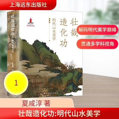 壮哉造化功:明代山水美学 夏咸淳 著 上海远东出版社 正版书籍 新华书店旗舰店文轩官网