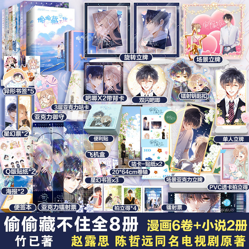【文轩专享赠品】偷偷藏不住全8册 漫画1-6小说2册 套装单本任选 竹已同名小说改编 华文天下 新华正版怎么样,好用不?