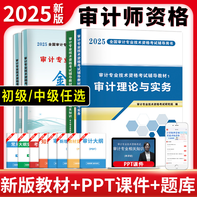 全套【任选】2025年初级/中级审计师考试辅导教材+金考卷历年真题试卷练习题库 审计专业技术资格理论与实务专业相关基础知识