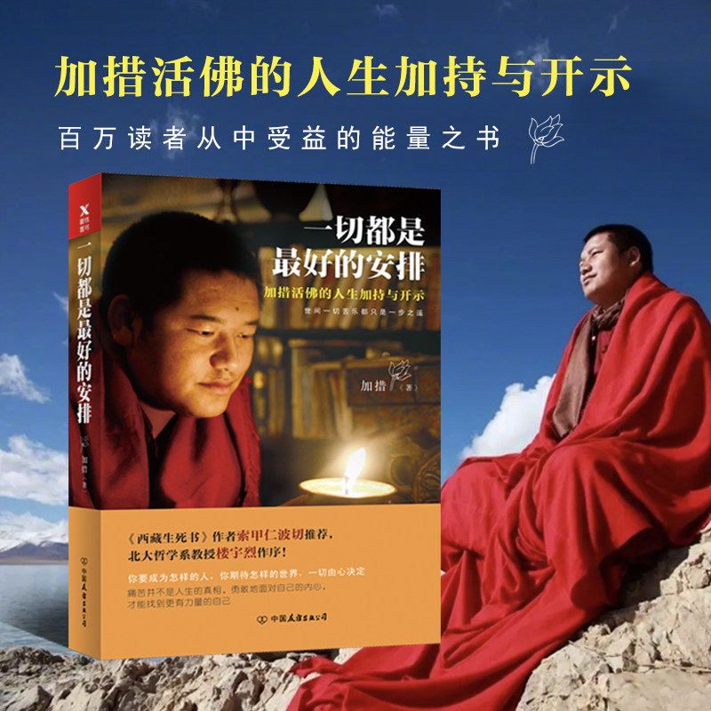 一切都是最好的安排 加措活佛的人生与开示 精装版 西藏生死书 索甲仁波切推荐 佛学宗教 解决烦恼补充内在能量 心灵励志正版书籍怎么样,好用不?