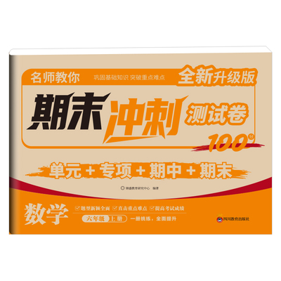 【新华正版】名师教你  期末冲刺测试卷数学 六年级上册 锦盛教育研究中心编著 正版书籍 新华书店旗舰店文轩官网 四川教育出版社
