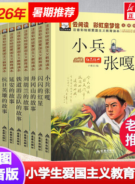 10册爱国主义教育读本注音彩绘版红色经典书籍青少年课外书四五六年级小学生阅读儿童文学读物带拼音闪闪的红星小兵张嘎小英雄雨来